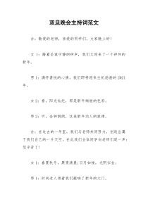 2021年双旦晚会主持词范文
