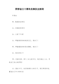 2021年同学会三十周年庆典仪主持词
