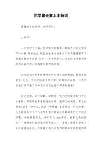 2021年同学聚会宴上主持词