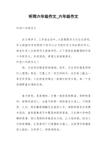 2021年听雨六年级作文六年级作文