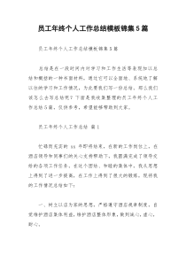 2021年员工年终个人工作总结模板锦集篇