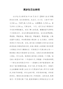 2021年周岁生日主持词