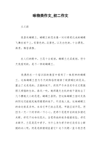 2021年咏物类作文初二作文