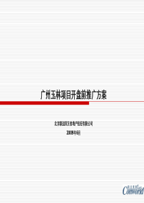 广州玉林项目开盘前推广方案_177PPT