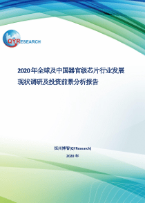 2020年全球及中国器官级芯片行业发展现状调研及投资前景分析报告