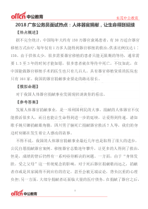 2018广东公务员面试热点：人体器官捐献-让生命得到延续