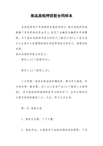 2021年商品房抵押贷款合同样本
