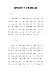 2021年商场保安年终工作总结三篇