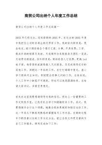 2021年商贸公司出纳个人年度工作总结