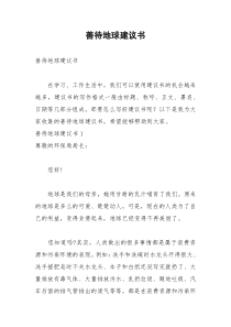 2021年善待地球建议书