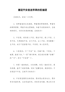 2021年喜迎平安夜送苹果的祝福语