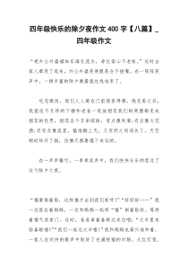 2021年四年级快乐的除夕夜作文字【八篇】四年级作文
