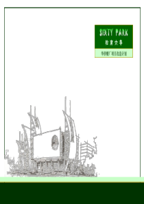 广州华侨糖厂商业项目改造计划方案_104PPT