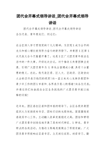 2021年团代会开幕式领导讲话团代会开幕式领导讲话