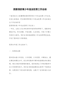 2021年团委预防青少年违法犯罪工作总结