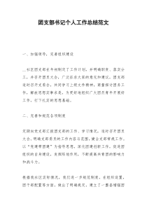 2021年团支部书记个人工作总结范文