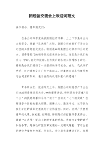 2021年团经验交流会上欢迎词范文