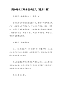 2021年园林绿化工期承诺书范文（通用篇）