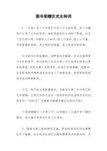 2021年图书受赠仪式主持词