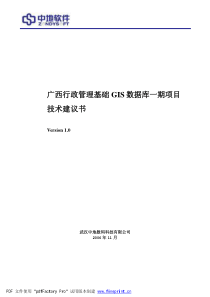 广西行政管理基础GIS数据库一期项目建议书