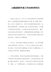 2021年土建监理员年度工作总结优秀范文