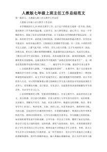 人教版七年级上班主任工作总结范文