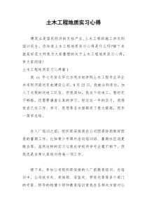 2021年土木工程地质实习心得
