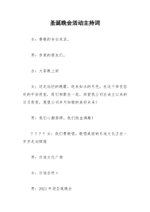 2021年圣诞晚会活动主持词