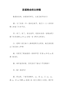 2021年圣诞晚会的主持稿