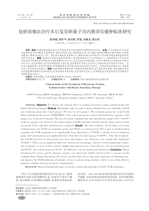 化瘀消症法治疗术后复发卵巢子宫内膜异位囊肿临床研究-陈育颖