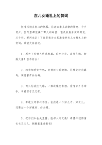 2021年在儿女婚礼上的贺词