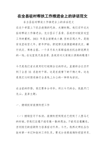 2021年在全县驻村帮扶工作推进会上的讲话范文