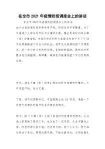 2021年在全市年疫情防控调度会上的讲话
