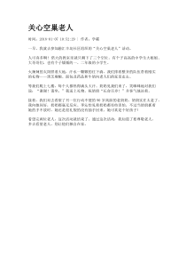 关心空巢老人