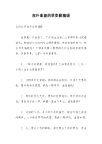 2021年在外出差的早安祝福语