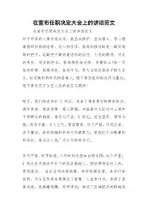 2021年在宣布任职决定大会上的讲话范文
