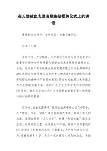 2021年在无偿献血志愿者联络站揭牌仪式上的讲话