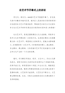 2021年在艺术节开幕式上的讲话