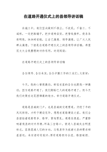2021年在道路开通仪式上的县领导讲话稿