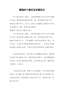 2021年增强四个意识发言稿范文