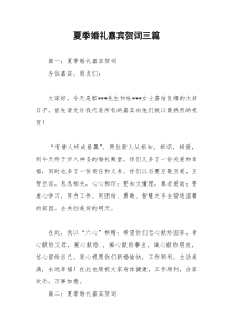 2021年夏季婚礼嘉宾贺词三篇