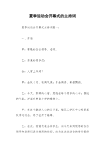 2021年夏季运动会开幕式的主持词