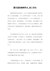 2021年夏日里的烧烤作文初二作文