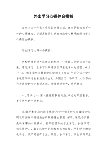 2021年外出学习心得体会模板