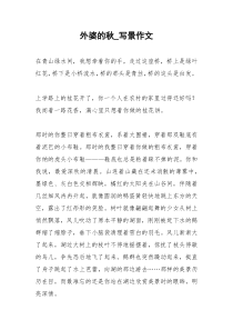 2021年外婆的秋写景作文