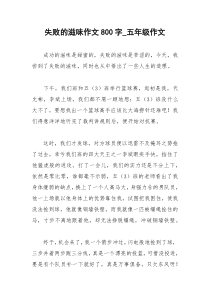 2021年失败的滋味作文字五年级作文