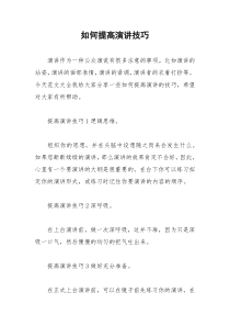2021年如何提高演讲技巧