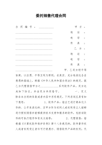 2021年委托销售代理合同