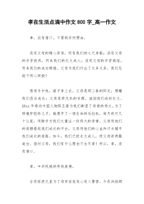 2021年孝在生活点滴中作文字高一作文