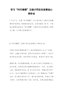 2021年学习“时代楷模”王继才同志先进事迹心得体会